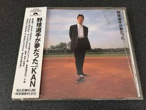 ★☆【CD】野球選手が夢だった。 / KAN☆★