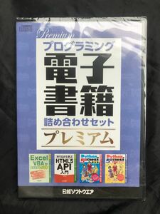 【新品】プログラム 電子書籍 詰め合わせセット プレミアム【非売品】日経ソフトウェア 2022年1月号第1付録 Python パソコン 実用 未開封