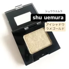 美品❣️ shu uemura 単色アイシャドウ ラメゴールド