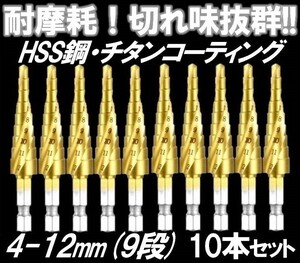 55★耐摩耗!切れ味抜群★ HSS鋼 チタンコーティング 螺旋ステップドリル 10本セット 4-12mm タケノコ スパイラル ドリルビット ドリルキリ