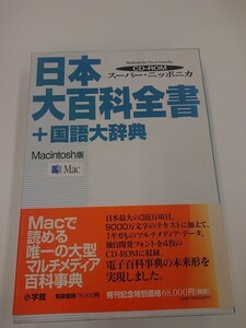 【CD-ROM未開封】スーパーニッポニカ 日本大百科全書＋国語大辞典 macintosh版 CD-ROM