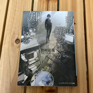 ☆美品！文庫本 犯人は僕だけが知っている　松村涼哉☆