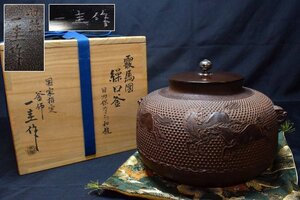 未使用品 美品 国家指定釜師 人間国宝 角谷 一圭 日刀保たたら和銑(砂鉄)霰馬図 南鐐摘繰口釜 共箱 共布.栞付 茶道具 煎茶道具