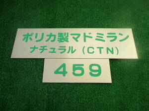 マドミラン（ポリカ製 ）ナチュラル（ クリア ）４５ミリＸ９００ミリ　５０枚￥１５１００（税込）送料込