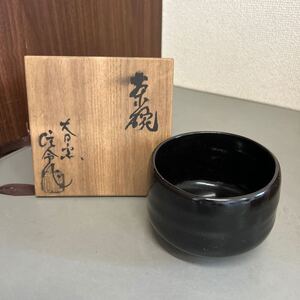 大日窯 星合信令？ 茶碗 抹茶碗 茶器 茶道具 共箱 サイズ(約)口径11.5cm 高さ7.5cm ※汚れ等あります。