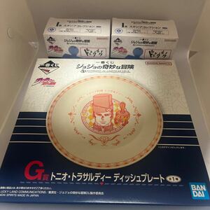 一番くじ ジョジョの奇妙な冒険 DIAMOND IS UNBREAKABLE G賞 トニオ ・ トラサルディー ディッシュプレート　スタンプ　3点　/25