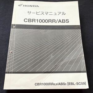 送料無料★2008 2009 CBR1000RR-8/9/ABS-9 追補板 サービスマニュアル/SC59-100/110/SC59E-100/110/129/ホンダ 純正 正規品 整備書 60MFL00