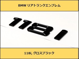 ★即決・即納 BMW リアトランクエンブレム 118i グロスブラック 艶あり 黒 E82E87E88F20F40 1シリーズ ハッチバック クーペ カブリオレ