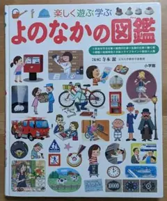 小学館　よのなかの図鑑