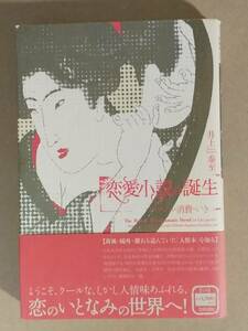 井上泰至『恋愛小説の誕生 ロマンス・消費・いき』笠間書院 2009年