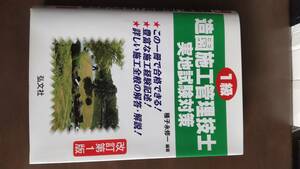 一級造園施工管理技士 実地試験テキスト　実地試験過去問　平成20年～令和２年　解答例付き