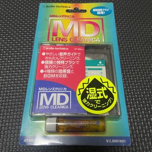 audio-technica AT-MDL7 湿式MDレンズクリニカ MDレンズクリーナー オーディオテクニカ