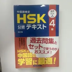 中国語検定HSK公認テキスト4級