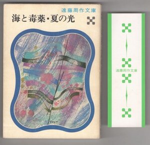 ◎即決◆送料無料◆ 稀少◆ 遠藤周作文庫　海と毒薬・夏の光　1976年 初版 ◆ しおり付き ◆ 5篇収録：イヤな奴　松葉杖の男　宦官