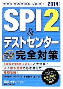 SPI2&テストセンター出るとこだけ！完全対策(2014年度版)/就活ネットワーク【編】