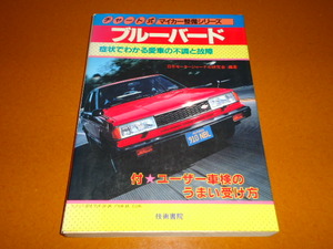 ブルーバード、910、メンテナンス、整備。日産、旧車