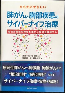 からだにやさしい肺がんと胸部疾患のサイバーナイフ治療