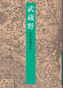 国木田独歩　武蔵野　岩波文庫　岩波書店　改版