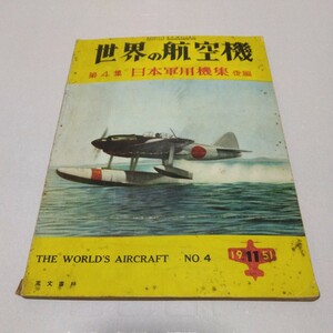 世界の航空機 第4集 日本軍用機集 後編　1951年版