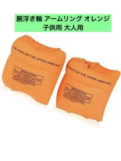 腕浮き輪 アームリング オレンジ 子供用 大人用 アームフロート 浮き輪