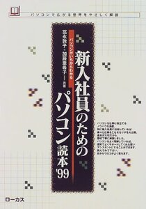 新入社員のためのパソコン読本〈’99〉冨永 敦子 (著),加藤 亜希子(著) 