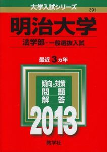 [A01046933]明治大学(法学部-一般選抜入試) (2013年版 大学入試シリーズ) 教学社編集部