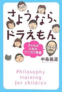 さようなら、ドラえもん 子どものためのテツガク教室/中島義道【著】,若泉さな絵【絵】