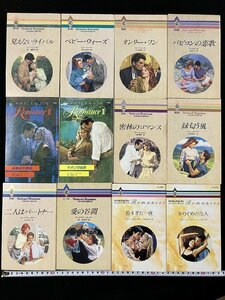 ｇ▽▽　ハーレクイン・ロマンス　12冊セット　1990年～2001年　洋販　/B外