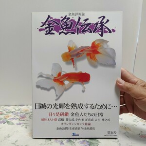 金魚伝承 第5号 日滅の光輝を熟成するために ① 金魚詳報誌 日本らんちう協会 全国大会 初代横綱 オランダシシガシラ 総論 ハマニシキ