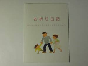 ■非売品 お祈り日記-水天宮祈祷記念-赤ちゃん出産・成長記