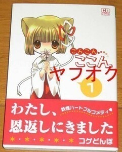 ◆中古 こげどんぼ 直筆サイン本　こんこんここん◆