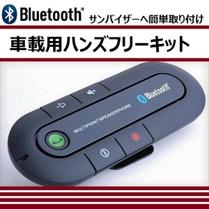 【K0044】【即決】新モデルの 車載用 Bluetooth ハンズフリーキット [箱なし]