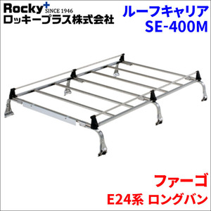 ファーゴ E24系 ロングバン ルーフキャリア SE-400M オールステンレス 6本脚 ロッキープラス 風切音低減