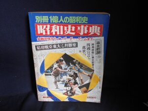 別冊1億人の昭和史　昭和史事典　経年ダメージ大/DAZL