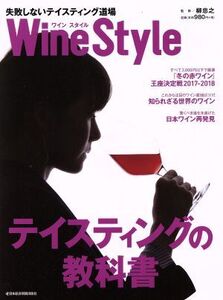 Wine Style 失敗しないテイスティング道場/柳忠之