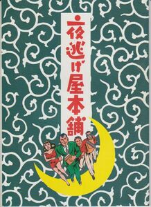 パンフ■1992年【夜逃げ屋本舗】[ A ランク ] 原隆仁 中村雅俊 大竹しのぶ 谷啓 高木美保 益岡徹 榊原利彦 石野陽子 石原良純