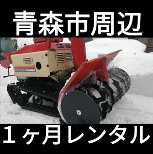 除雪機　レンタル　青森市周辺　１ヶ月