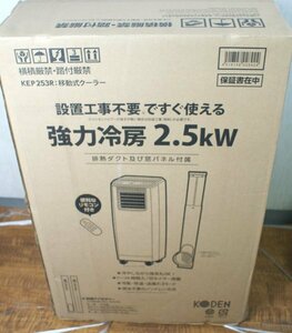 KOUDEN 広電　 スポットクーラー 移動式　エアコン　KEP253R　　未使用新品