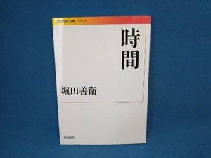 時間 堀田善衛　岩波現代文庫