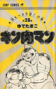 中古漫画古本カバーなしマンガ★第１刷★初版★キン肉マン★第28巻★JUMP COMICS★ゆでたまご★