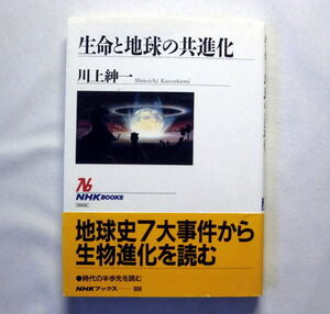 NHKブックス「生命と地球の共進化」川上紳一　46億年の地球史解読を試みた新しい生命進化論