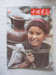 中国画報 １９８８年４月号 表紙：ギャンズェ娘　南チベット、中国の時計、赤壁の戦い