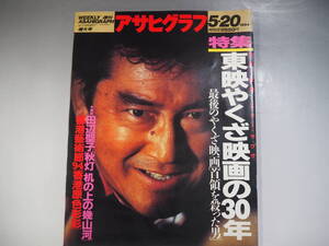 週間　アサヒグラフ　増大合　1994年5月20日号　特集　東京やくざ映画の30年　松方弘樹