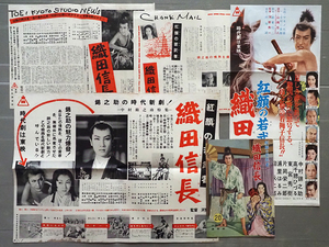 N134★映画ポスター 東映「紅顔の若武者 織田信長」プレスシート 近代映画速報版 雑誌 宣伝用チラシなどまとめて★中村錦之助 高千穂ひづる