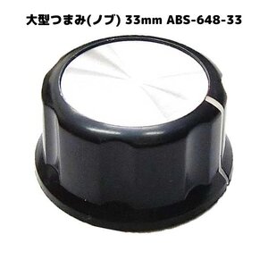 大型つまみ(ノブ) 33mm ABS-648-33 ボリューム