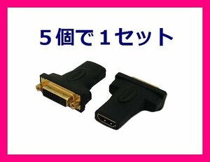 新品 変換名人 HDMIとDVIを接続するアダプタ HDMIB-DVIBG×5