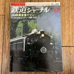 鉄道ジャーナル　No.202　1983年 12月号　特集●欧風客車デビュー