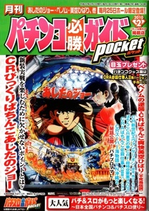 月刊パチンコ＆パチスロ必勝ガイドポケット2010.2 あしたのジョー べノムの逆襲 爽快 美空ひばり 不死鳥伝説 マジカルハロウィン2