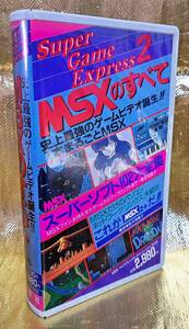 ゲームビデオ　MSXのすべて　Super Game Express　スーパーソフト102大全集　アールタイプ・テラクレスタなど