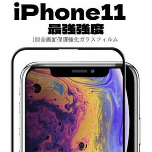 【最強強度】iPhone11フルカバー　10D全画面ガラスフィルム強化ガラス ガラスフィルム 保護シート　保護